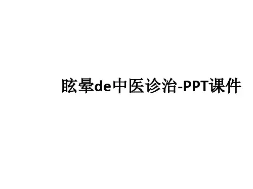 眩晕de中医诊治-PPT课件