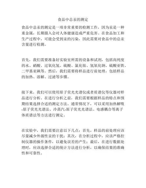 食品中总汞的测定