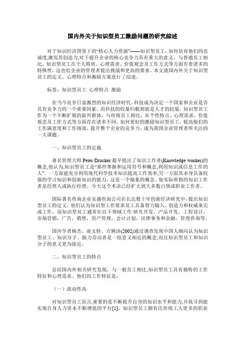 国内外关于知识型员工激励问题的研究综述
