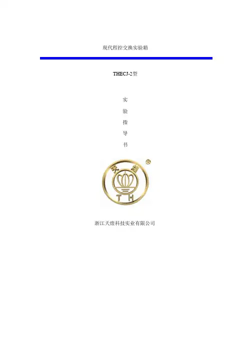 现代程控交换实验箱实验指导书