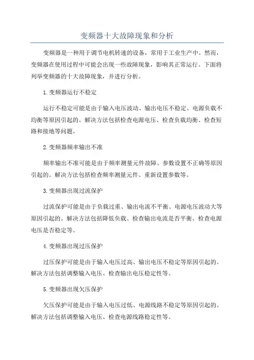 变频器十大故障现象和分析