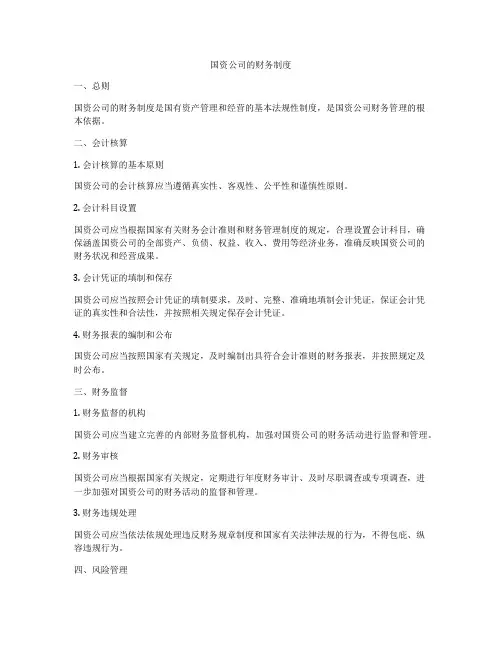 国资公司的财务制度