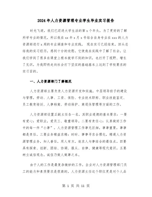 2024年人力资源管理专业学生毕业实习报告（2篇）
