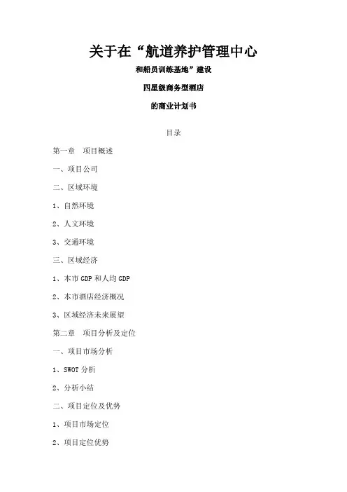 四星级商务型酒店商业计划书