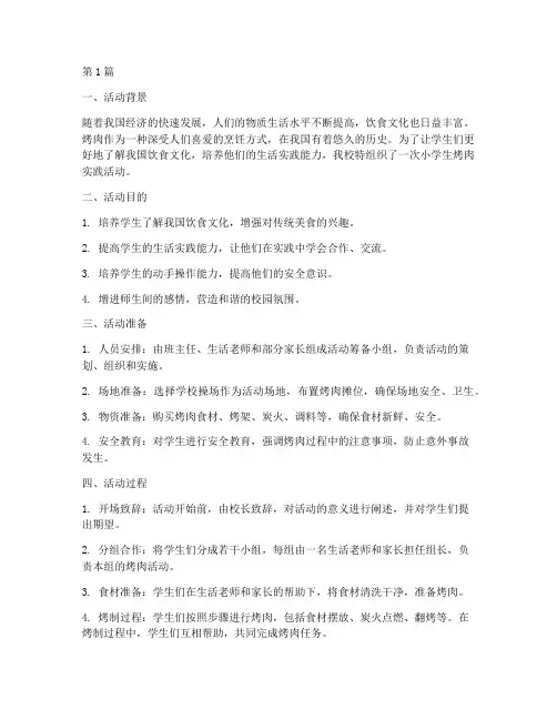 小学生烤肉实践活动总结(3篇)