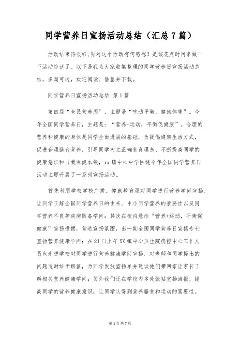 学生营养日宣传活动总结(7篇)