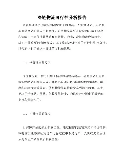 冷链物流可行性分析报告