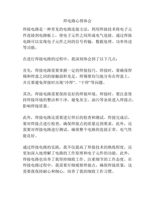 焊电路心得体会