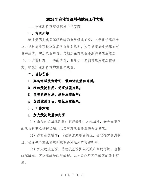 2024年渔业资源增殖放流工作方案