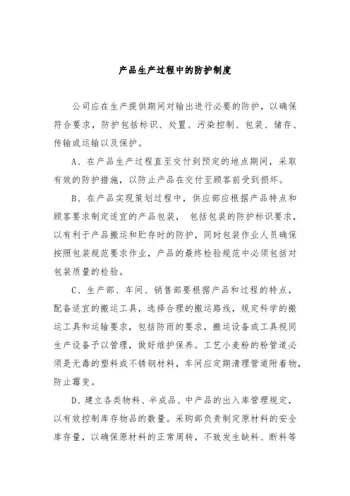 产品生产过程中的防护制度