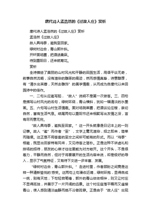 唐代诗人孟浩然的《过故人庄》赏析