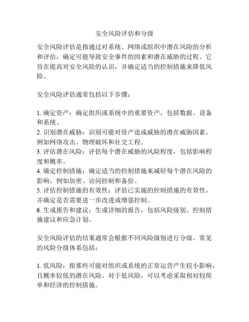 安全风险评估和分级