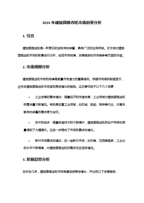2024年螺旋圆锥齿轮市场前景分析