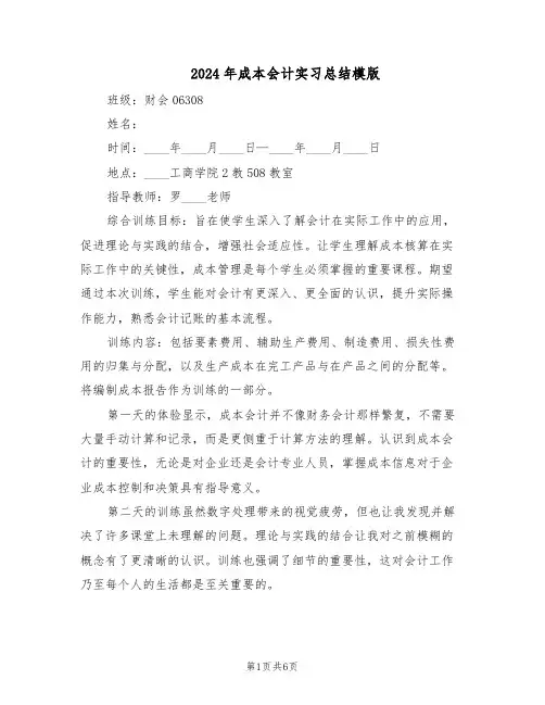 2024年成本会计实习总结模版（3篇）