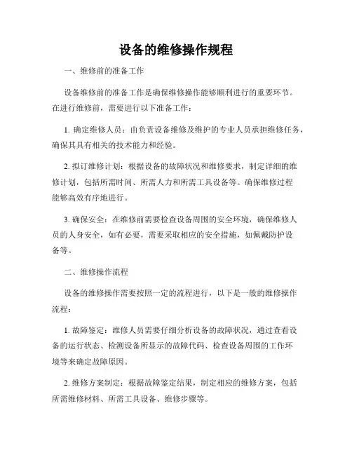 设备的维修操作规程