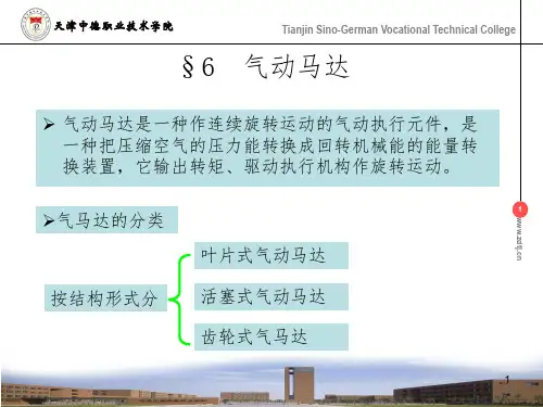 气动执行元件_气动马达PPT课件
