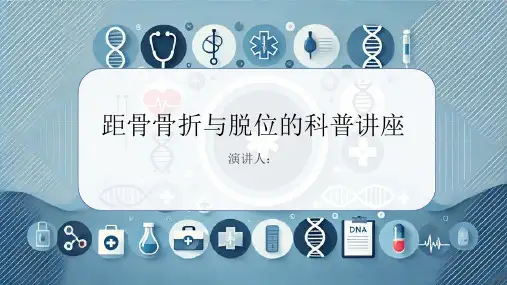 距骨骨折脱位科普讲座课件