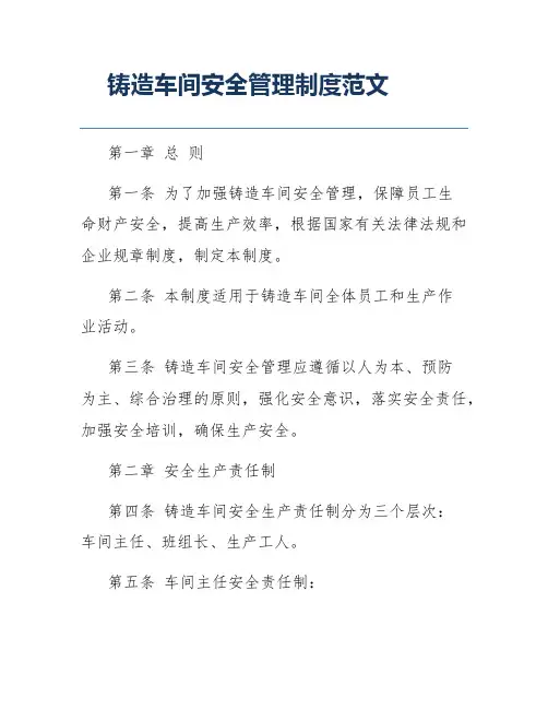 铸造车间安全管理制度范文