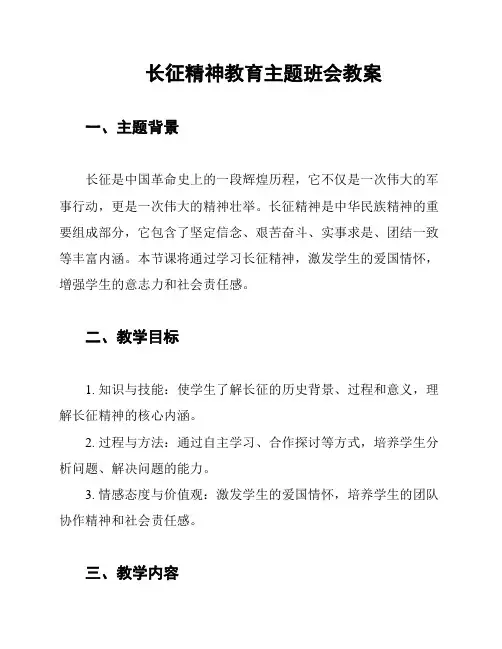 长征精神教育主题班会教案