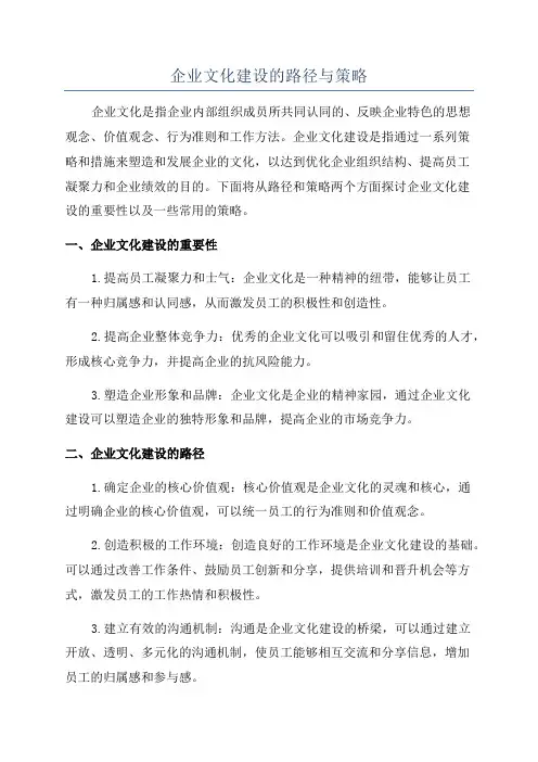 企业文化建设的路径与策略