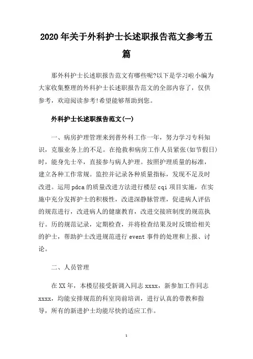 2020年关于外科护士长述职报告范文参考五篇
