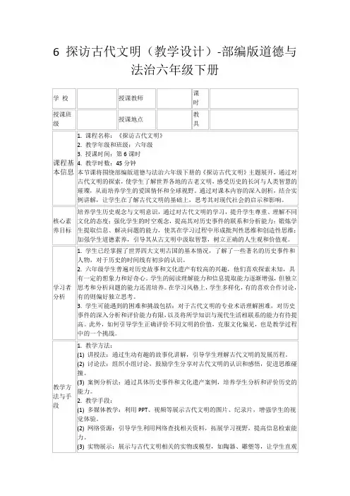6探访古代文明(教学设计)-部编版道德与法治六年级下册