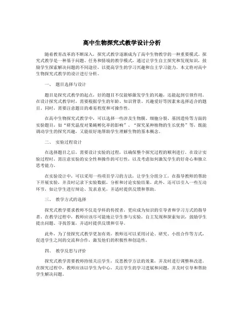 高中生物探究式教学设计分析