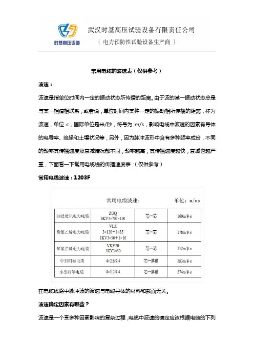1204 常用电缆的波速表(仅供参考)