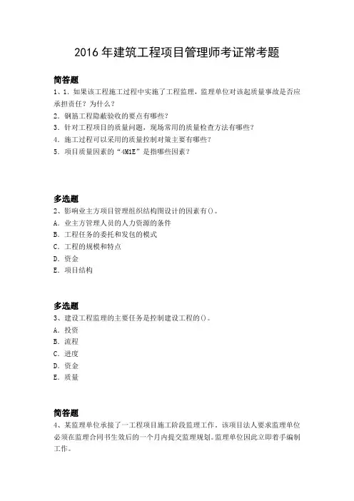 2016年建筑工程项目管理师考证常考题533
