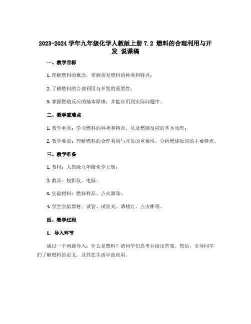2023-2024学年九年级化学人教版上册7.2 燃料的合理利用与开发 说课稿 