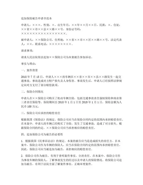 追加保险被告申请书范本
