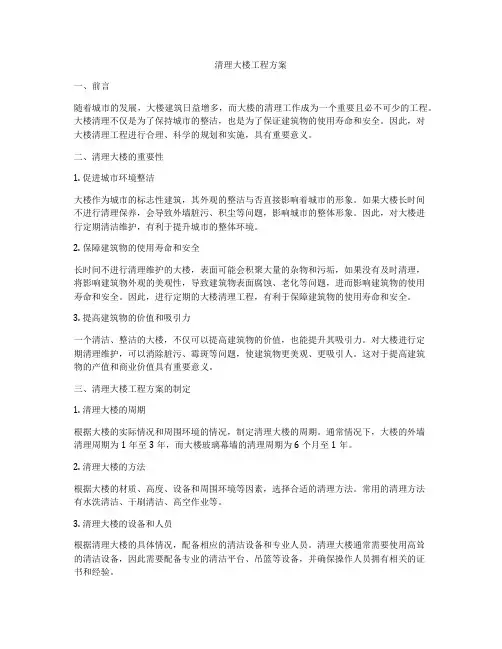 清理大楼工程方案