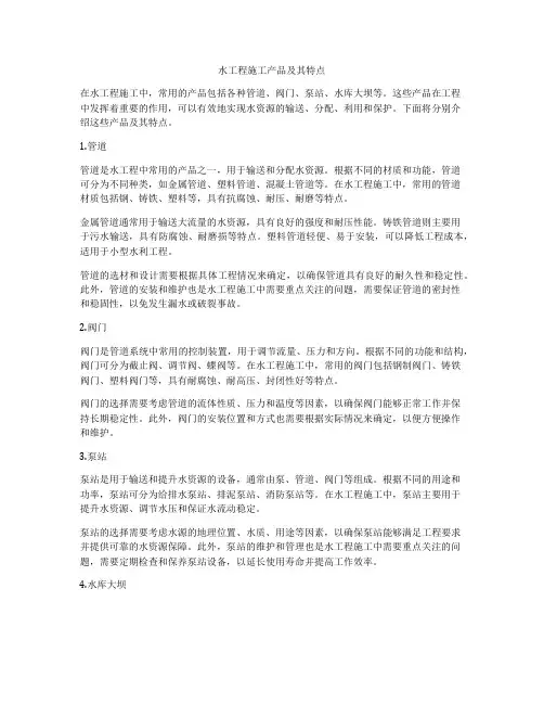 水工程施工产品及其特点