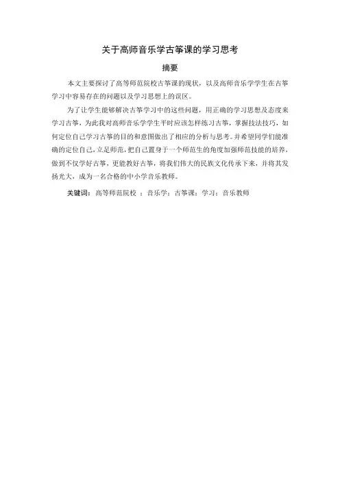 关于高师音乐学古筝课的学习思考