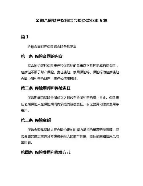 金融合同财产保险综合险条款范本5篇