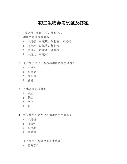 初二生物会考试题及答案