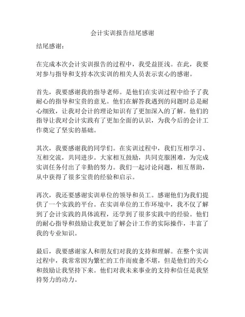 会计实训报告结尾感谢