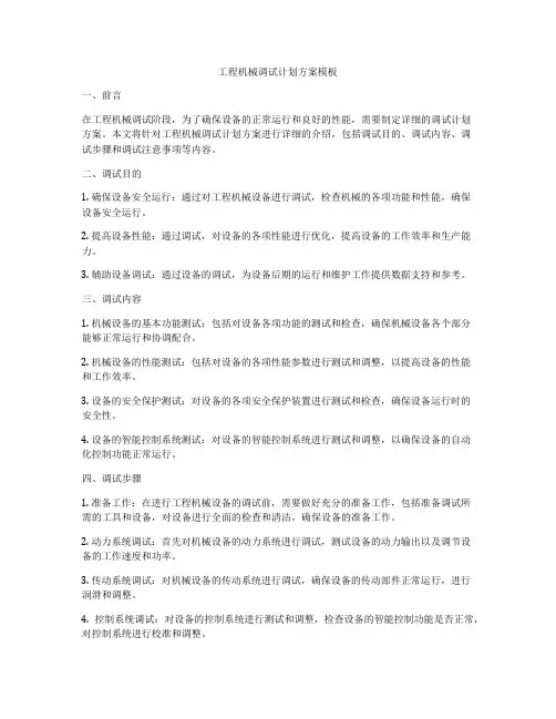 工程机械调试计划方案模板