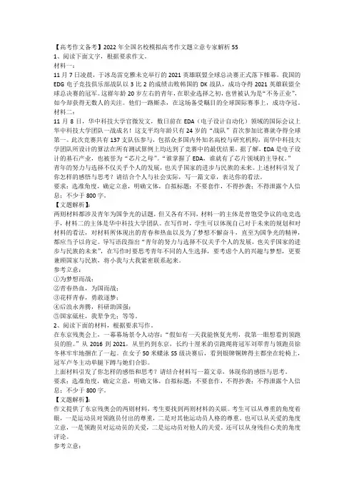 【高考作文备考】2022年全国名校模拟高考作文题立意专家解析55