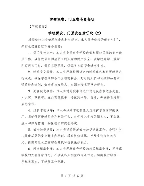 学校保安、门卫安全责任状(4篇)