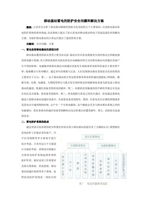 移动基站雷电的防护安全问题和解决方案