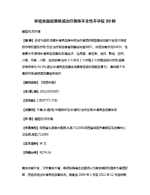 补肾养血促黄体汤治疗黄体不全性不孕症30例