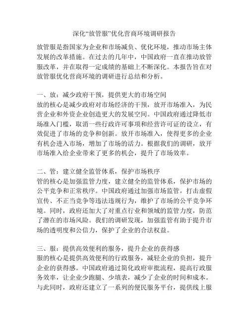 深化“放管服”优化营商环境调研报告