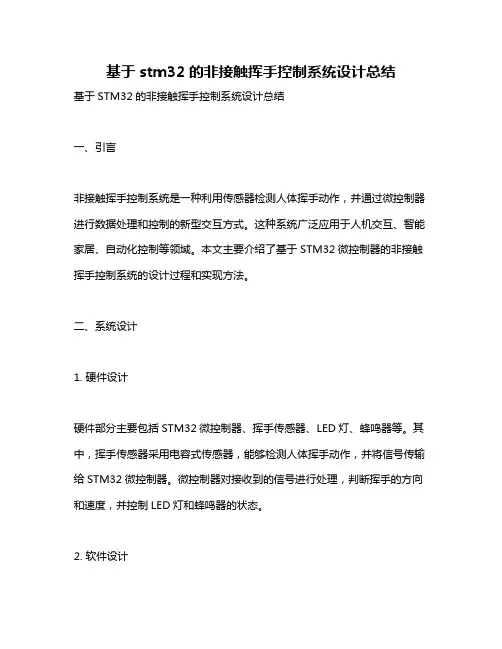 基于stm32的非接触挥手控制系统设计总结