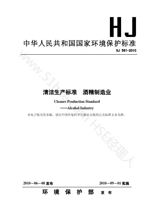 清洁生产标准 酒精制造业(HJ 581-2010)