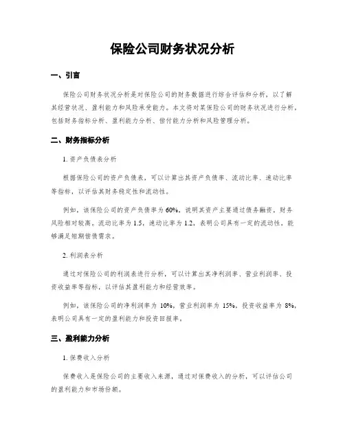 保险公司财务状况分析