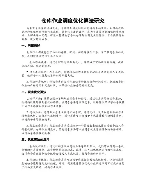 仓库作业调度优化算法研究