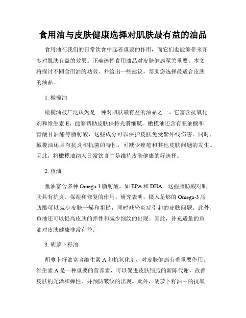 食用油与皮肤健康选择对肌肤最有益的油品