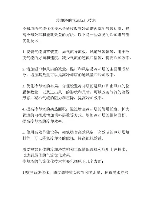 冷却塔的气流优化技术