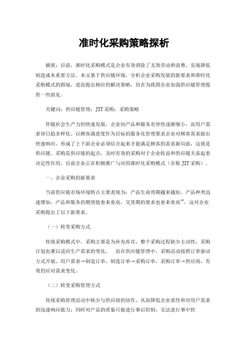 准时化采购策略探析